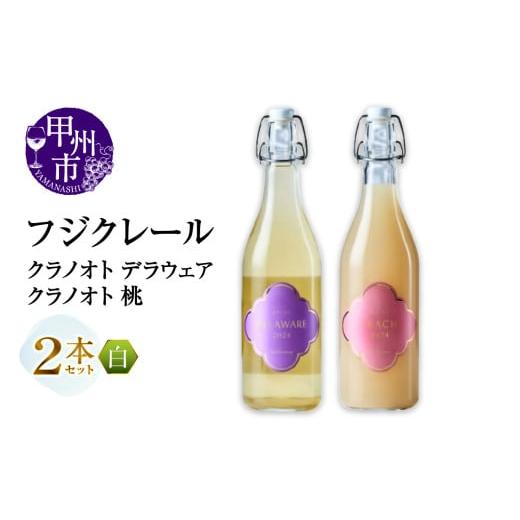 ふるさと納税 ワイン セット 山梨県 甲州市 フジクレール クラノオト デラウェア・桃 2本セット(MG)B14-669 ワイン フジクレール 白ワイン 果実酒 甲州市 山…
