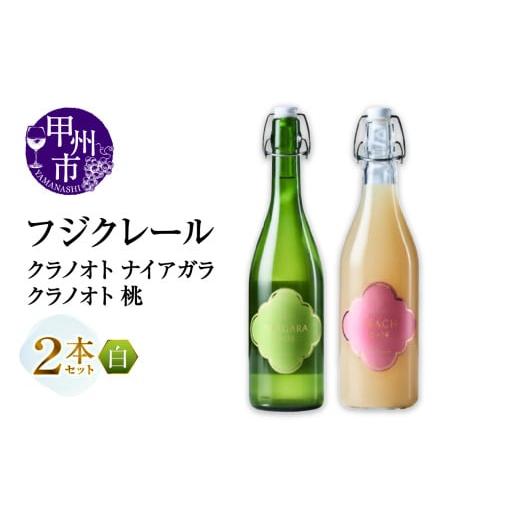 ふるさと納税 ワイン セット 山梨県 甲州市 フジクレール クラノオト ナイアガラ・桃 2本セット(MG)B14-671 ワイン フジクレール 白ワイン 果実酒 甲州市 山…