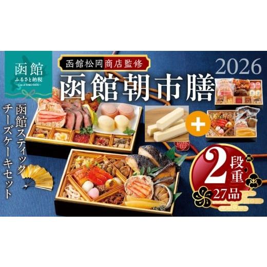 ふるさと納税 おせち 北海道 函館市 先行予約 2026年 おせち 2段重 27品?山松松岡商店?函館朝市膳 セット 函館スティックチーズケーキ 冷凍 北海道 函館 送料…
