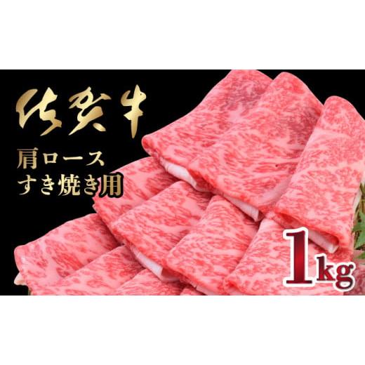 ふるさと納税 牛肉 ロース 佐賀県 上峰町 R7年11月配送 数量限定 「佐賀牛」肩ロースすきやき用 1kg 冷凍配送 [2025年11月発送]1000g 冷凍