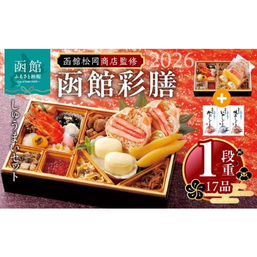 ふるさと納税 おせち 北海道 函館市 先行予約 2026年 おせち 1段重 17品?山松松岡商店?函館彩膳 セット いかしゅうまい かにしゅうまい 帆立しゅうまい 冷凍 …