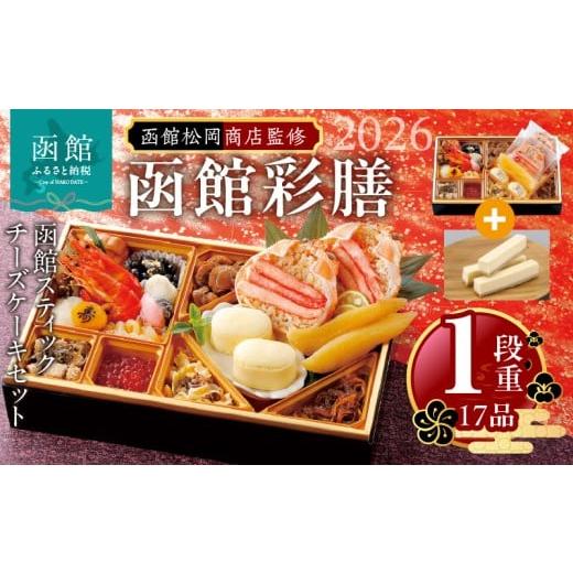 ふるさと納税 おせち 北海道 函館市 先行予約 2026年 おせち 1段重 17品?山松松岡商店?函館彩膳 セット 函館スティックチーズケーキ 冷凍 北海道 函館市 送料…