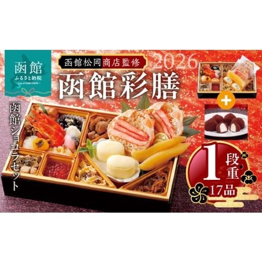 ふるさと納税 おせち 北海道 函館市 先行予約 2026年 おせち 1段重 17品?山松松岡商店?函館彩膳 セット 函館ショコラ 冷凍 北海道 函館市 送料無料_HD148-012…