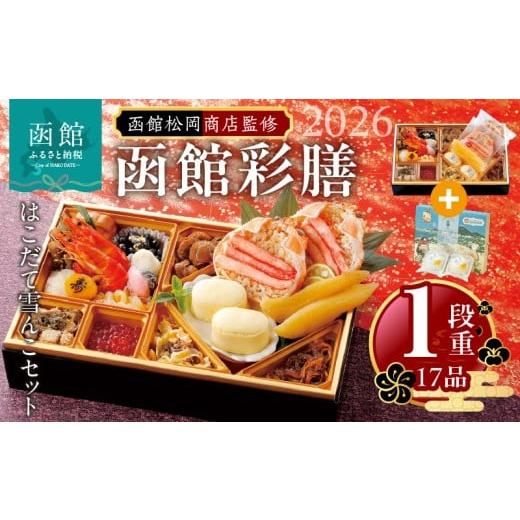 ふるさと納税 おせち 北海道 函館市 先行予約 2026年 おせち 1段重 17品?山松松岡商店?函館彩膳 セット はこだて雪んこ 冷凍 北海道 函館市 送料無料_HD148-0…