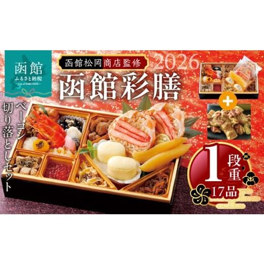 ふるさと納税 おせち 北海道 函館市 先行予約 2026年 おせち 1段重 17品?山松松岡商店?函館彩膳 セット 函館カール・レイモンベーコン切り落とし 冷凍 北海道…