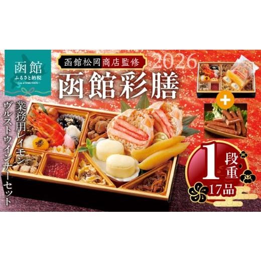 ふるさと納税 おせち 北海道 函館市 先行予約 2026年 おせち 1段重 17品?山松松岡商店?函館彩膳 セット 函館カール・レイモン レイモンヴルスト ウインナー …