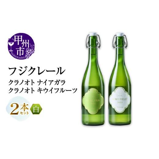 ふるさと納税 ワイン セット 山梨県 甲州市 フジクレール クラノオト ナイアガラ・キウイフルーツ 2本セット(MG)B14-672 ワイン フジクレール 白ワイン 果実…