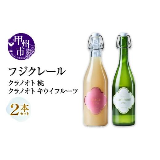 ふるさと納税 ワイン セット 山梨県 甲州市 フジクレール クラノオト 桃・キウイフルーツ 2本セット(MG)B14-673 ワイン フジクレール 果実酒 甲州市 山梨県