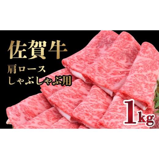 ふるさと納税 牛肉 ロース 佐賀県 上峰町 R7年11月配送 数量限定 「佐賀牛」肩ロースしゃぶしゃぶ用 1000g 冷凍配送 [2025年11月発送]1000g 冷凍