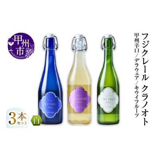 ふるさと納税 ワイン セット 山梨県 甲州市 フジクレール クラノオト 甲州辛口・デラウェア・キウイフルーツ 3本セット(MG)C-1676 ワイン フジクレール 白ワ…