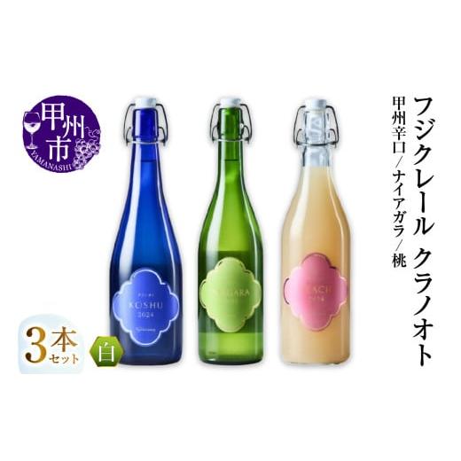 ふるさと納税 ワイン セット 山梨県 甲州市 フジクレール クラノオト 甲州辛口・ナイアガラ・桃 3本セット(MG)C-1677 ワイン フジクレール 白ワイン 果実酒 …