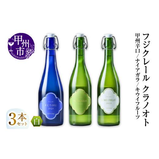 ふるさと納税 ワイン セット 山梨県 甲州市 フジクレール クラノオト 甲州辛口・ナイアガラ・キウイフルーツ 3本セット(MG)C-1678 ワイン フジクレール 白ワ…