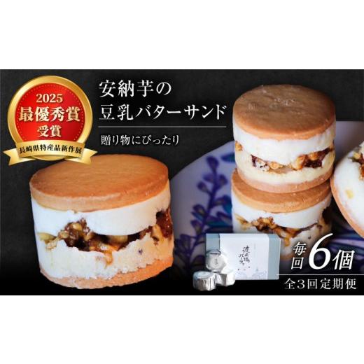 ふるさと納税 焼菓子・チョコレート クッキー 長崎県 五島市 全3回定期便 波止場の安納芋の豆乳バターサンド 五島市／波止場パーラァ PGI002_1