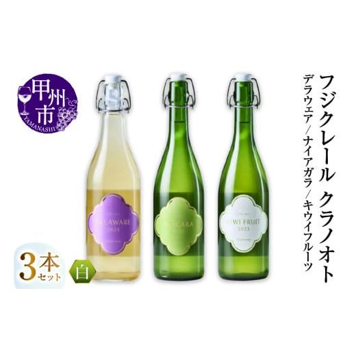 ふるさと納税 ワイン セット 山梨県 甲州市 フジクレール クラノオト デラウェア・ナイアガラ・キウイフルーツ 3本セット(MG)C-1681 ワイン フジクレール 白…