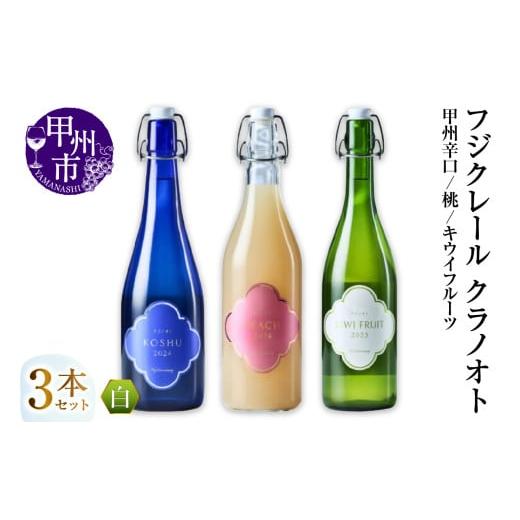 ふるさと納税 ワイン セット 山梨県 甲州市 フジクレール クラノオト 甲州辛口・桃・キウイフルーツ 3本セット(MG)C-1679 G