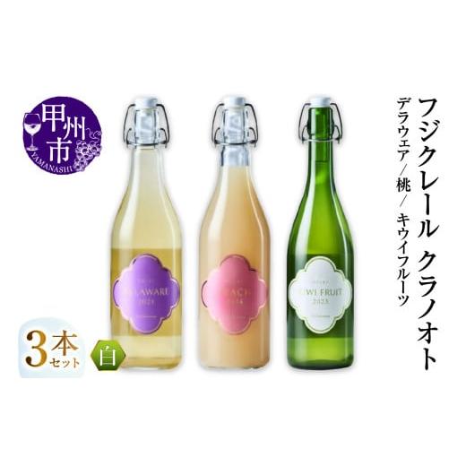 ふるさと納税 ワイン セット 山梨県 甲州市 フジクレール クラノオト デラウェア・桃・キウイフルーツ 3本セット(MG)C-1682 ワイン フジクレール 白ワイン …