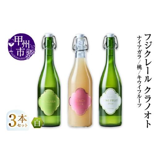 ふるさと納税 ワイン セット 山梨県 甲州市 フジクレール クラノオト ナイアガラ・桃・キウイフルーツ 3本セット(MG)C-1683 ワイン フジクレール 白ワイン …