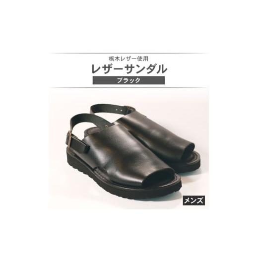 ふるさと納税 ファッション 靴 大阪府 松原市 メンズ レザーサンダル ブラック Sサイズ 24.5 25.0 cm レザーシューズ レザー シューズ 革靴 革 靴 シンプル カ…の画像