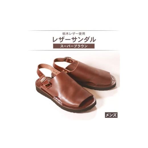 ふるさと納税 ファッション 靴 大阪府 松原市 メンズ レザーサンダル スーパーブラウン Lサイズ 26.5 27.0 cm レザーシューズ レザー シューズ 革靴 革 靴 シ…の画像