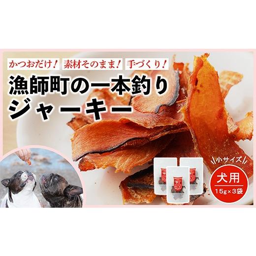 ふるさと納税 魚貝類 高知県 中土佐町 漁師町の一本釣り イヌジャーキー 小 15g 3袋セット 犬用おやつ