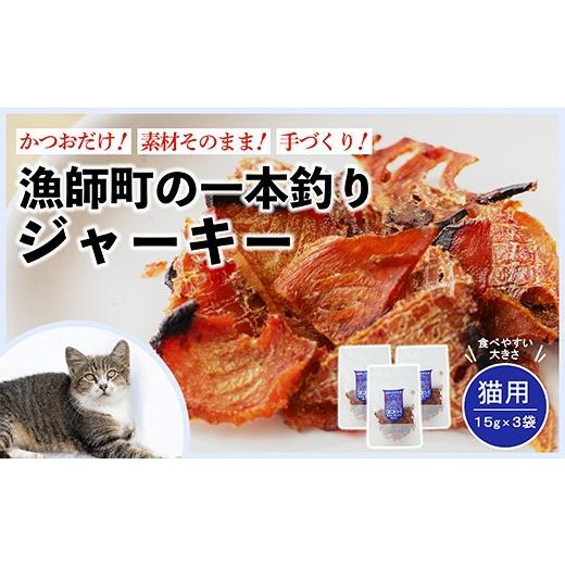 ふるさと納税 魚貝類 高知県 中土佐町 漁師町の一本釣り ネコジャキ 小 15g 3袋セット 猫用おやつ