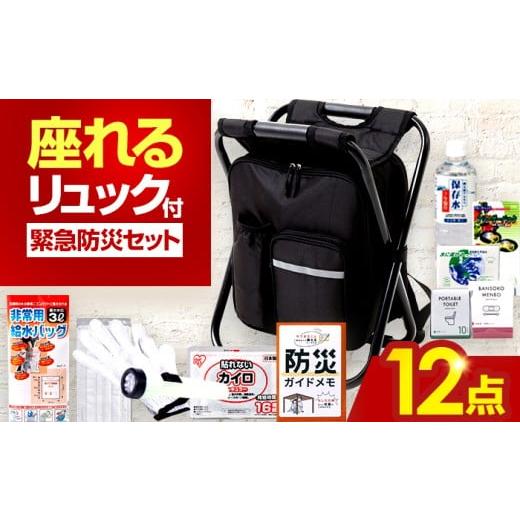ふるさと納税 防災グッズ 福井県 小浜市 イス型リュック防災 緊急防災セット 12点セット 9-800E 災害時 避難 防災グッズ 備え 大雨 洪水 台風 災害 避難 / 小…