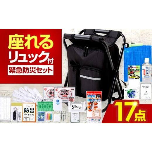 ふるさと納税 防災グッズ 福井県 小浜市 イス型リュック防災 緊急防災セット 17点 9-1000E 災害時 避難 防災グッズ 備え 大雨 洪水 台風 災害 避難 / 小浜市 …