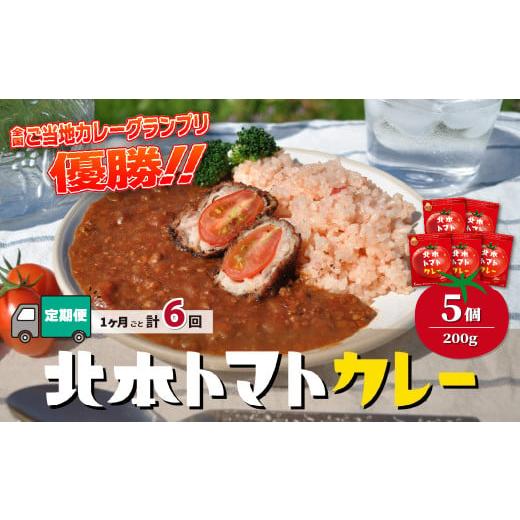ふるさと納税 加工品等 レトルト 埼玉県 北本市 定期便6ヵ月 カレー 北本トマトカレー 5個(200g/個)×6ヵ月 計30個 | トマト カレー 甘口 定期便 キーマカレ…
