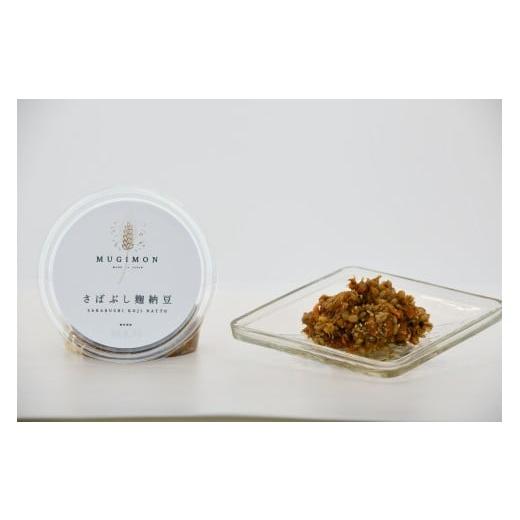 ふるさと納税 加工品等 納豆 福岡県 行橋市 DM-002_麹のお店 むぎもん 米麹甘酒セット(米麹甘酒・おかか麹納豆・さばぶし麹納豆)の画像