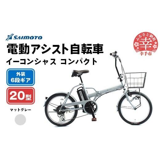 ふるさと納税 自転車 電動アシスト自転車 埼玉県 幸手市 サイモト自転車 イーコンシャス コンパクト 206BAA 電動アシスト自転車 20型 6段変速 マットグレー -…