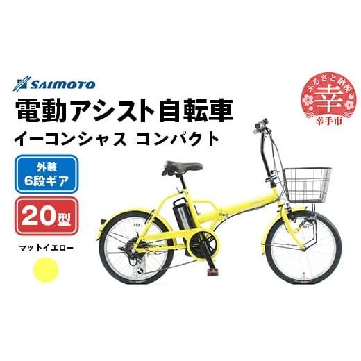 ふるさと納税 自転車 電動アシスト自転車 埼玉県 幸手市 サイモト自転車 イーコンシャス コンパクト 206BAA 電動アシスト自転車 20型 6段変速 マットイエロー…