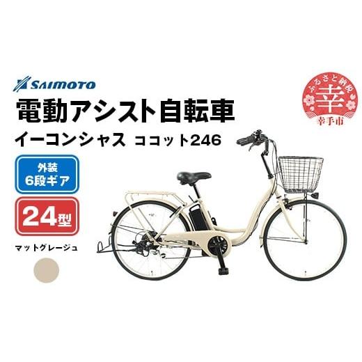 ふるさと納税 自転車 電動アシスト自転車 埼玉県 幸手市 サイモト自転車 イーコンシャス ココット 246 電動アシスト自転車 24型 6段変速 マットグレージュ - …