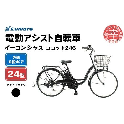 ふるさと納税 自転車 電動アシスト自転車 埼玉県 幸手市 サイモト自転車 イーコンシャス ココット 246 電動アシスト自転車 24型 6段変速 マットブラック - 24…
