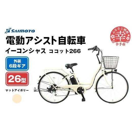 ふるさと納税 自転車 電動アシスト自転車 埼玉県 幸手市 サイモト自転車 イーコンシャス ココット 266 電動アシスト自転車 26型 6段変速 マットアイボリー - …