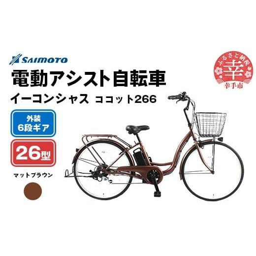 ふるさと納税 自転車 電動アシスト自転車 埼玉県 幸手市 サイモト自転車 イーコンシャス ココット 266 電動アシスト自転車 26型 6段変速 マットブラウン - 26…