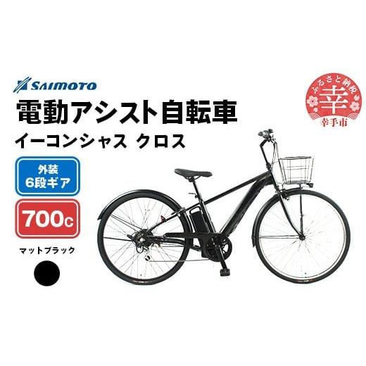 ふるさと納税 自転車 電動アシスト自転車 埼玉県 幸手市 サイモト自転車 イーコンシャス クロス 電動アシスト自転車 700c 6段変速 マットブラック - 700C 6…