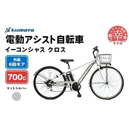 ふるさと納税 自転車 電動アシスト自転車 埼玉県 幸手市 サイモト自転車 イーコンシャス クロス 電動アシスト自転車 700c 6段変速 マットシルバー - 700C 6…