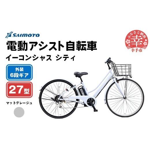 ふるさと納税 自転車 電動アシスト自転車 埼玉県 幸手市 サイモト自転車 イーコンシャス シティ 276 電動アシスト自転車 27型 6段変速 マットグレージュ - 27…
