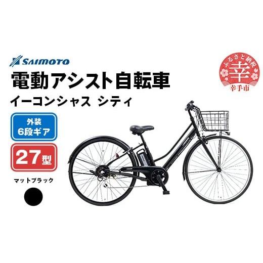 ふるさと納税 自転車 電動アシスト自転車 埼玉県 幸手市 サイモト自転車 イーコンシャス シティ 276 電動アシスト自転車 27型 6段変速 マットブラック - 27イ…