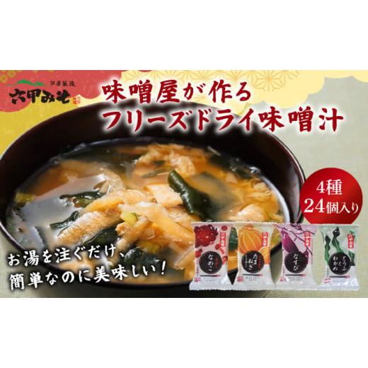 ふるさと納税 味噌 白味噌 兵庫県 芦屋市 創業100有余年の老舗味噌屋の「六甲みそ フリーズドライ味噌汁 詰合せ」24食 定期便:隔月3回お届け [味噌 フリーズ…