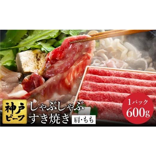 ふるさと納税 牛肉 兵庫県 豊岡市 神戸牛 すき焼き・しゃぶしゃぶ用 肩 もも 計600g / 牛肉 すき焼き肉 霜降り 但馬牛 黒毛和牛 国産牛 しゃぶしゃぶ肉 すき…