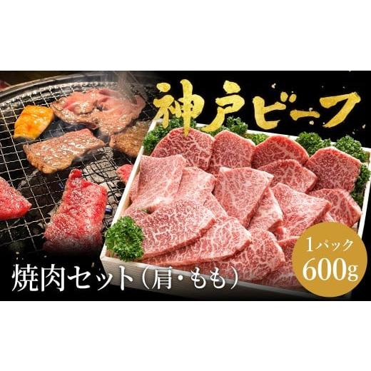 ふるさと納税 牛肉 兵庫県 豊岡市 神戸牛 焼肉セット 牛肉 焼肉用 肩 もも 計600g / 焼き肉 セット 食べ比べ 牛 肉 霜降り 但馬牛 黒毛和牛 和牛 国産牛 焼肉…