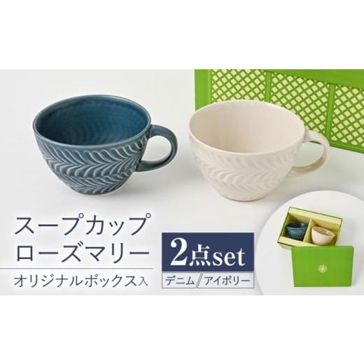 ふるさと納税 雑貨・日用品 グラス 長崎県 波佐見町 波佐見焼 当店オリジナルボックス ペアスープカップ サンテナボックス入り ローズマリー デニム&アイボ…