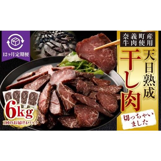 ふるさと納税 牛肉 岡山県 奈義町 12ヶ月定期便 奈義町産牛 干し肉切っちゃいました 500g（125g×4パック）食べきりサイズ 計6kg 干し肉 ビーフジャーキー 牛…_1