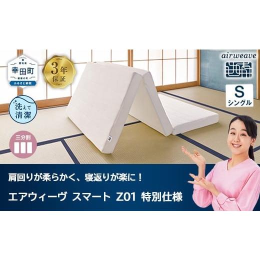 ふるさと納税 タオル・寝具 愛知県 幸田町 エアウィーヴ スマートZ01 特別仕様 シングル チョイス限定 折りたたみ 三つ折り マットレス マットレスパッド パ…