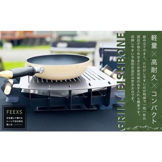 ふるさと納税 アウトドアグッズ 静岡県 菊川市 GRILL FISHBONE 焚き火 焚き火台 セット アウトドア キャンプ BBQ 静岡県菊川市