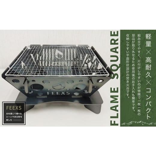 ふるさと納税 アウトドアグッズ 静岡県 菊川市 FLAME SQUARE 焚き火 セット アウトドア キャンプ BBQ 鉄製 静岡県菊川市