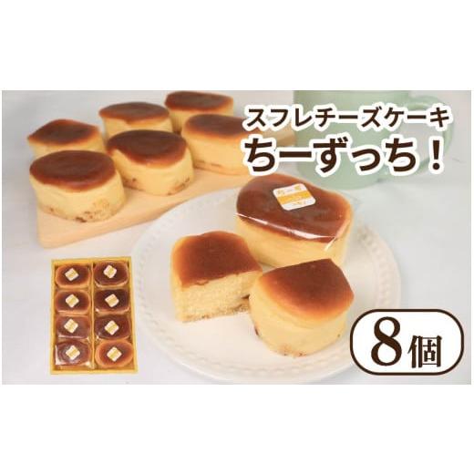 ふるさと納税 ケーキ・カステラ チーズケーキ 徳島県 阿波市 チーズケーキ ちーずっち 8個 スフレ チーズ ケーキ 軽い食感 スイーツ お菓子 おやつ デザート …