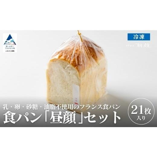 ふるさと納税 パン 食パン 石川県 小松市 食パン「昼顔」21枚入りセット 食パン パン フォーサムワン 食パン「昼顔」21枚入りセット