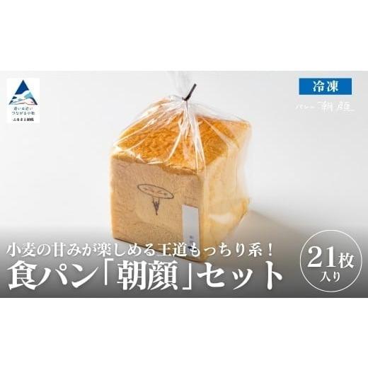 ふるさと納税 パン 食パン 石川県 小松市 食パン「朝顔」21枚入りセット 食パン パン フォーサムワン 食パン「朝顔」21枚入りセット